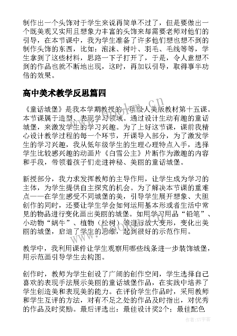 2023年高中美术教学反思(优秀7篇)