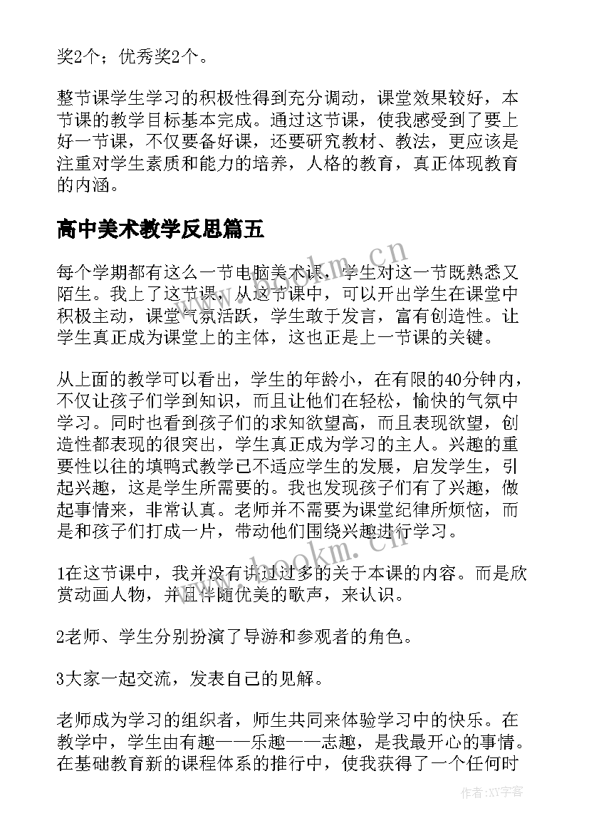 2023年高中美术教学反思(优秀7篇)