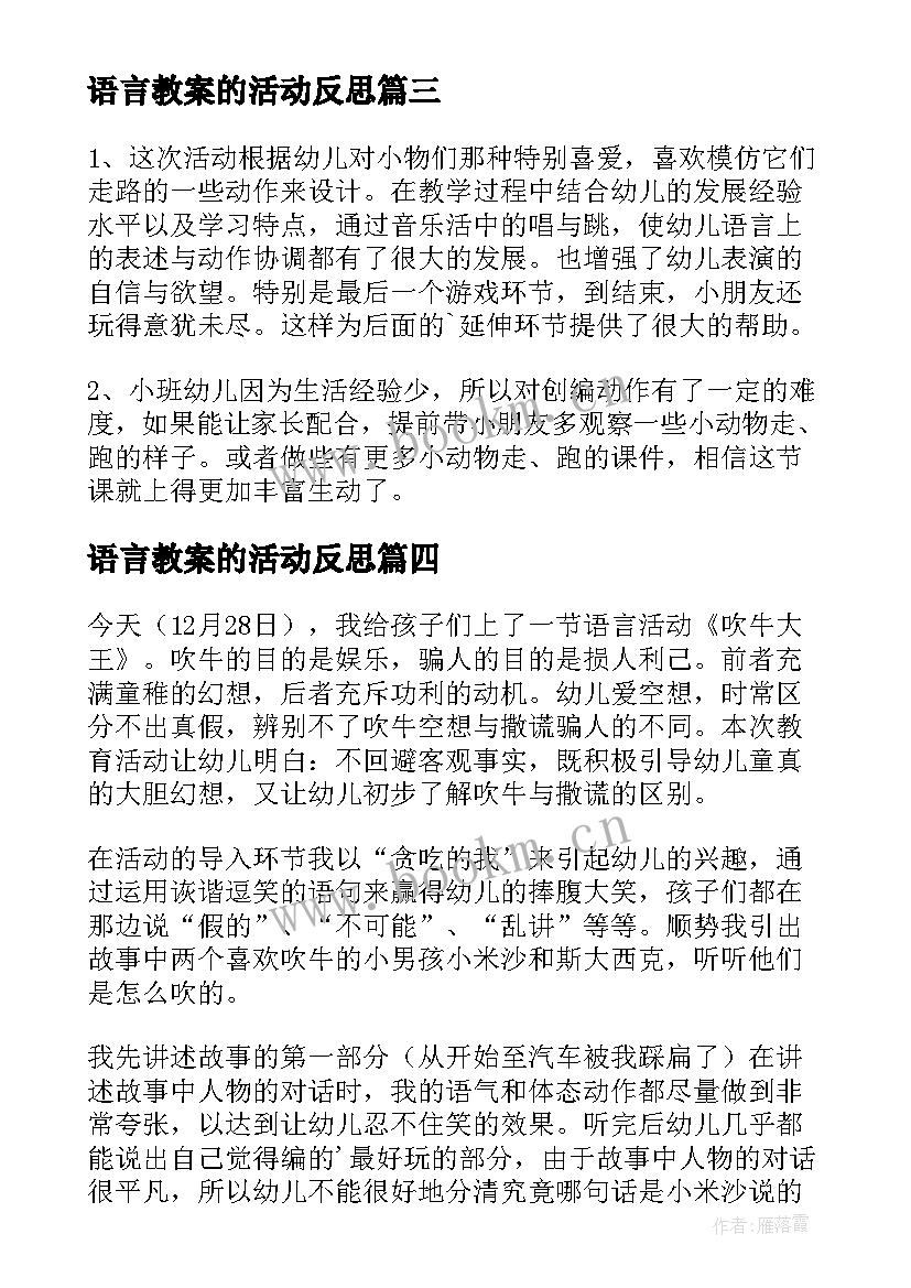 语言教案的活动反思 大班语言教学反思(优质5篇)