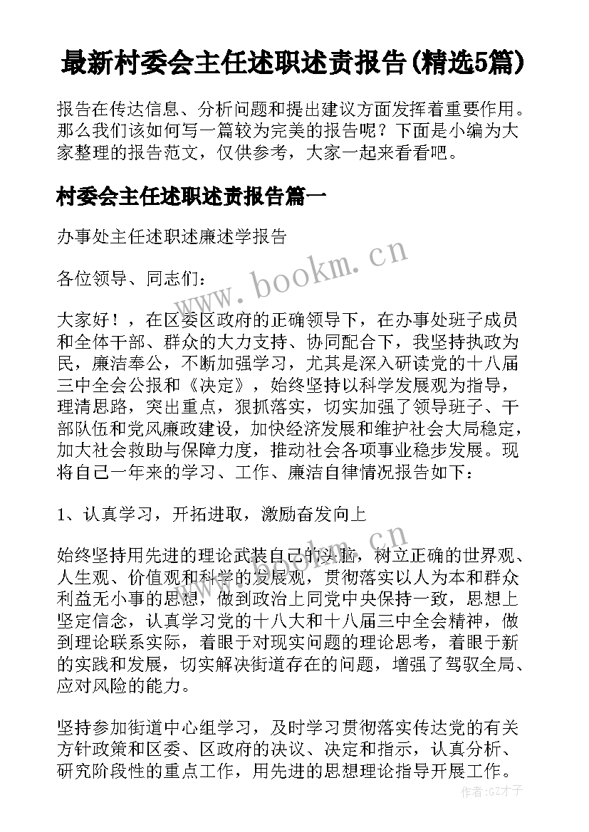 最新村委会主任述职述责报告(精选5篇)