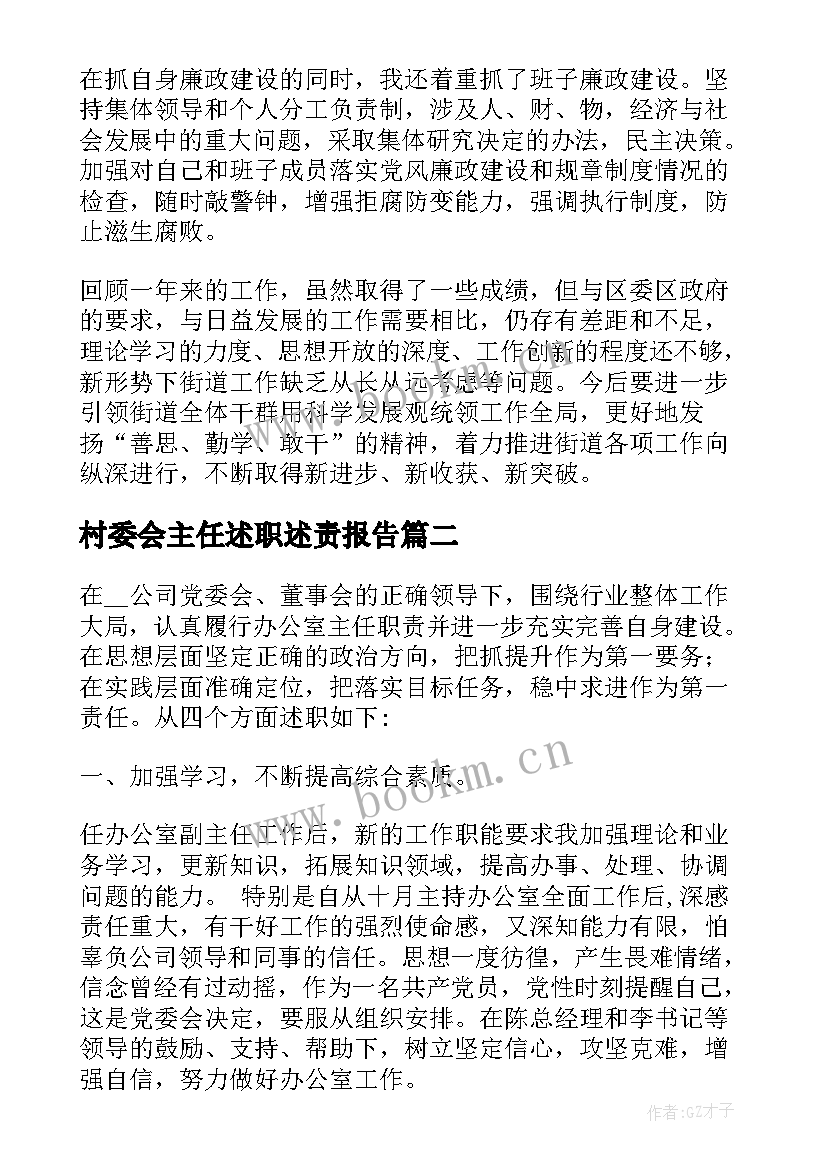 最新村委会主任述职述责报告(精选5篇)