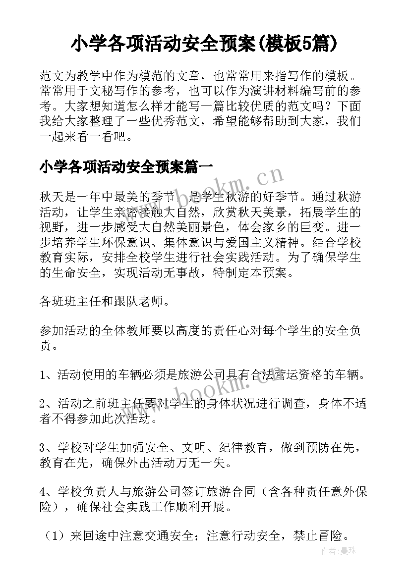 小学各项活动安全预案(模板5篇)