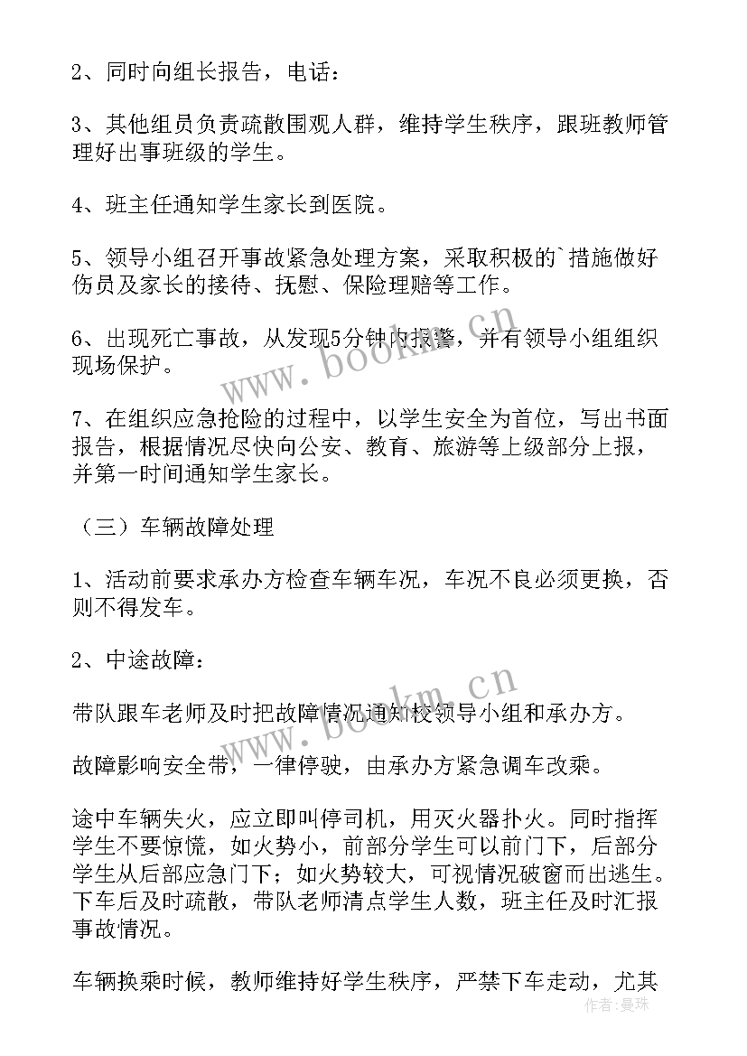 小学各项活动安全预案(模板5篇)