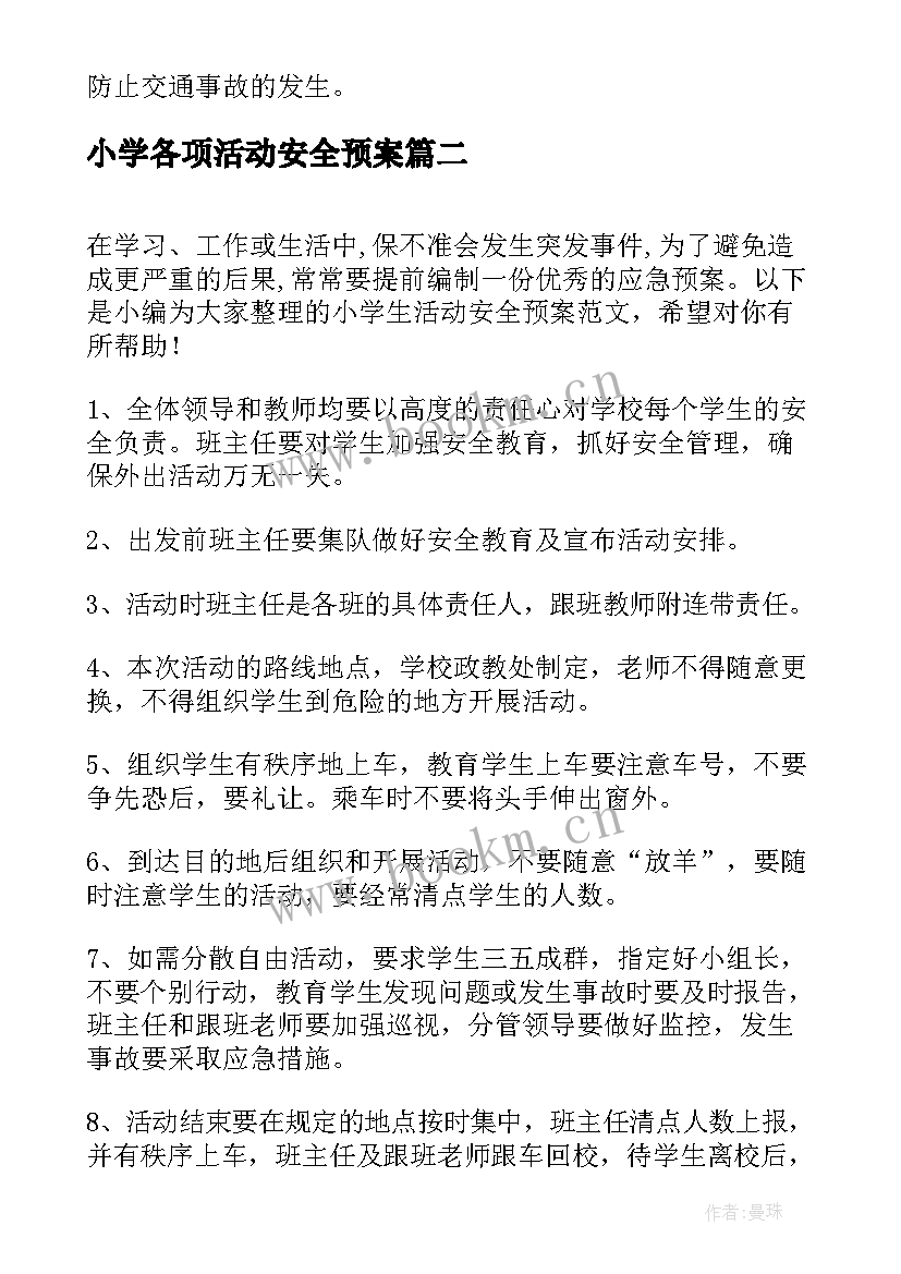 小学各项活动安全预案(模板5篇)