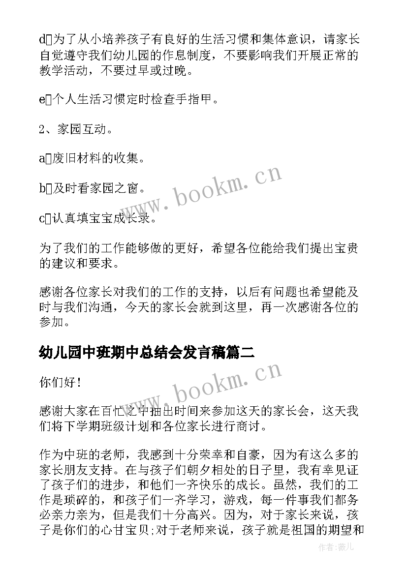 最新幼儿园中班期中总结会发言稿(通用9篇)