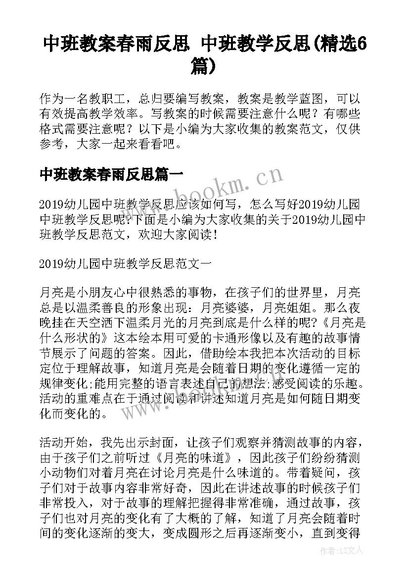 中班教案春雨反思 中班教学反思(精选6篇)