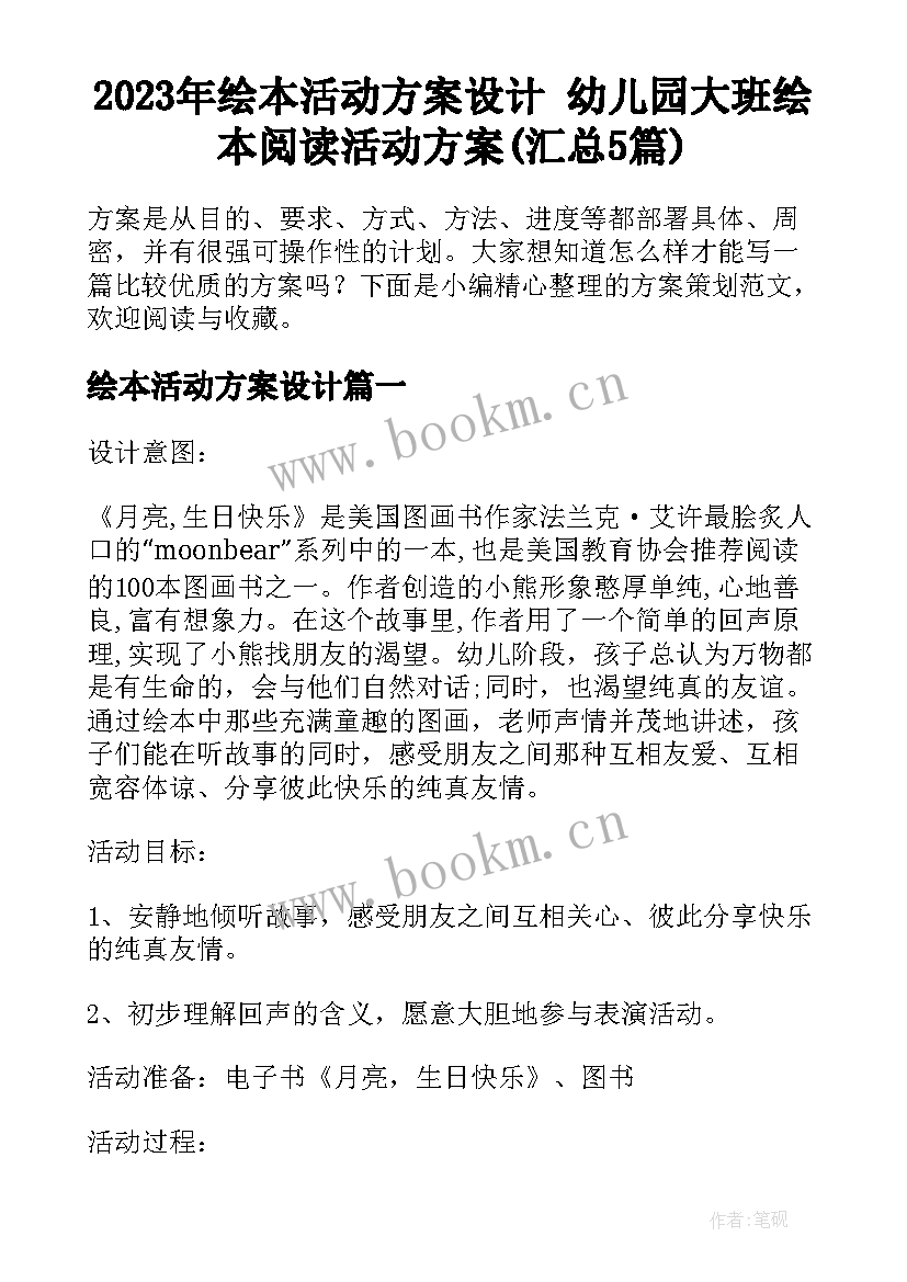 2023年绘本活动方案设计 幼儿园大班绘本阅读活动方案(汇总5篇)