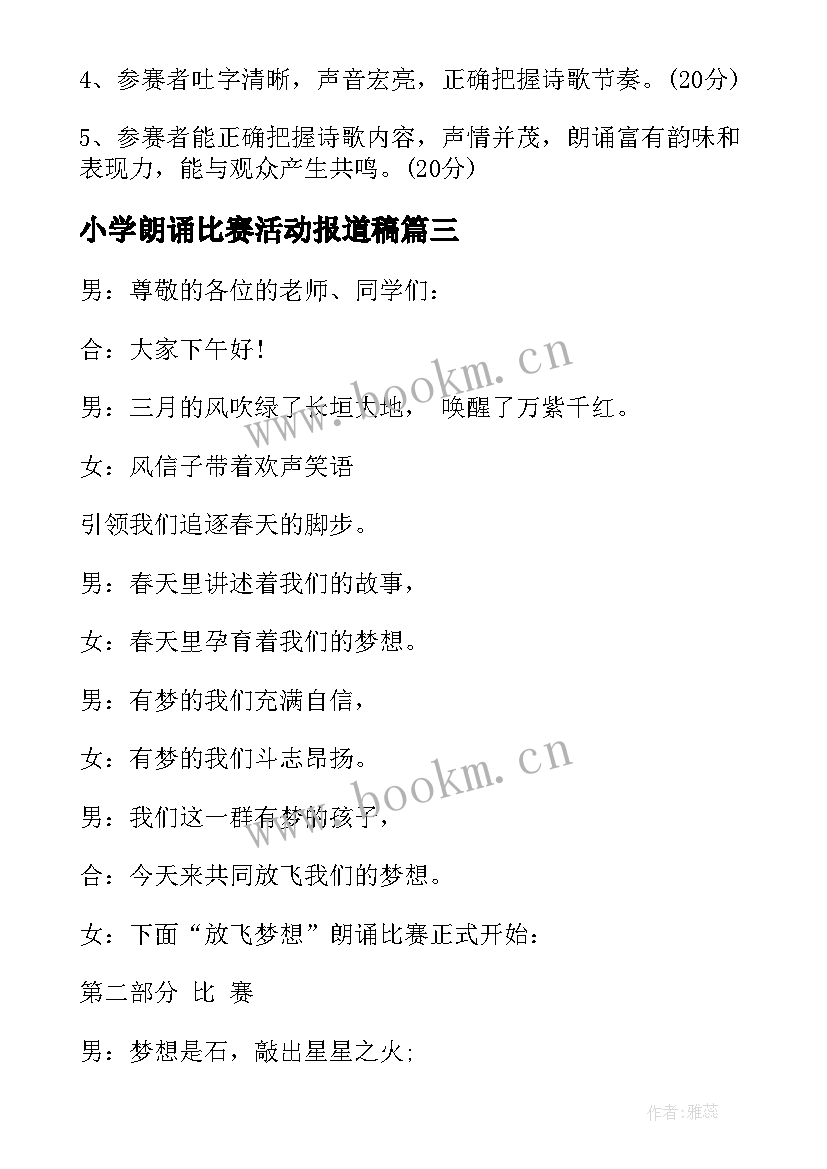 小学朗诵比赛活动报道稿 小学朗诵比赛活动方案(汇总5篇)