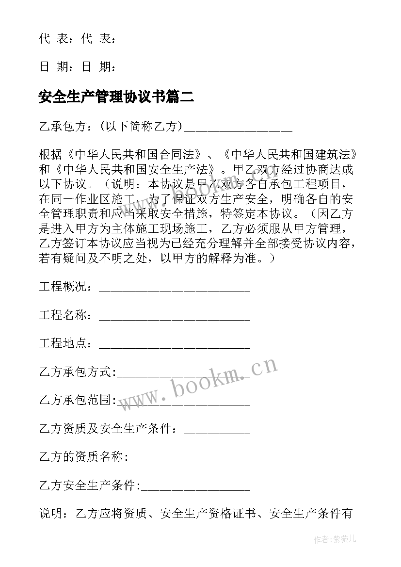 2023年安全生产管理协议书 安全生产管理协议书实用(优秀9篇)