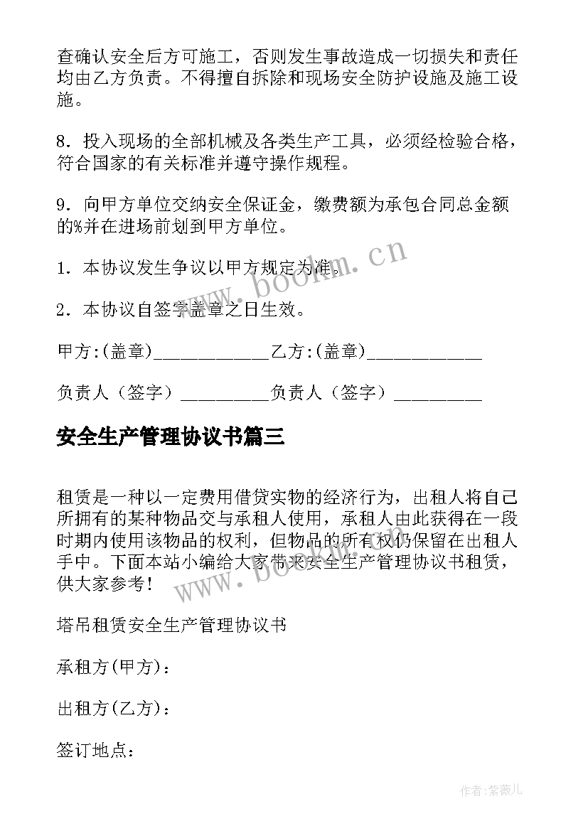 2023年安全生产管理协议书 安全生产管理协议书实用(优秀9篇)