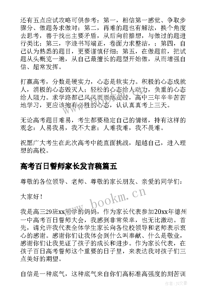 高考百日誓师家长发言稿(优秀7篇)