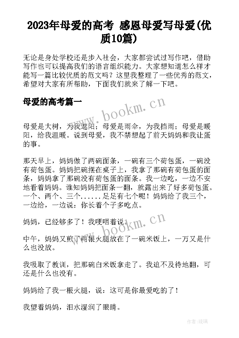 2023年母爱的高考 感恩母爱写母爱(优质10篇)