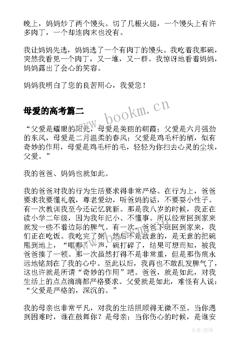 2023年母爱的高考 感恩母爱写母爱(优质10篇)