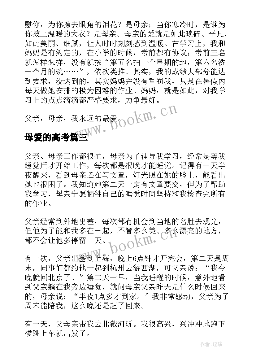 2023年母爱的高考 感恩母爱写母爱(优质10篇)