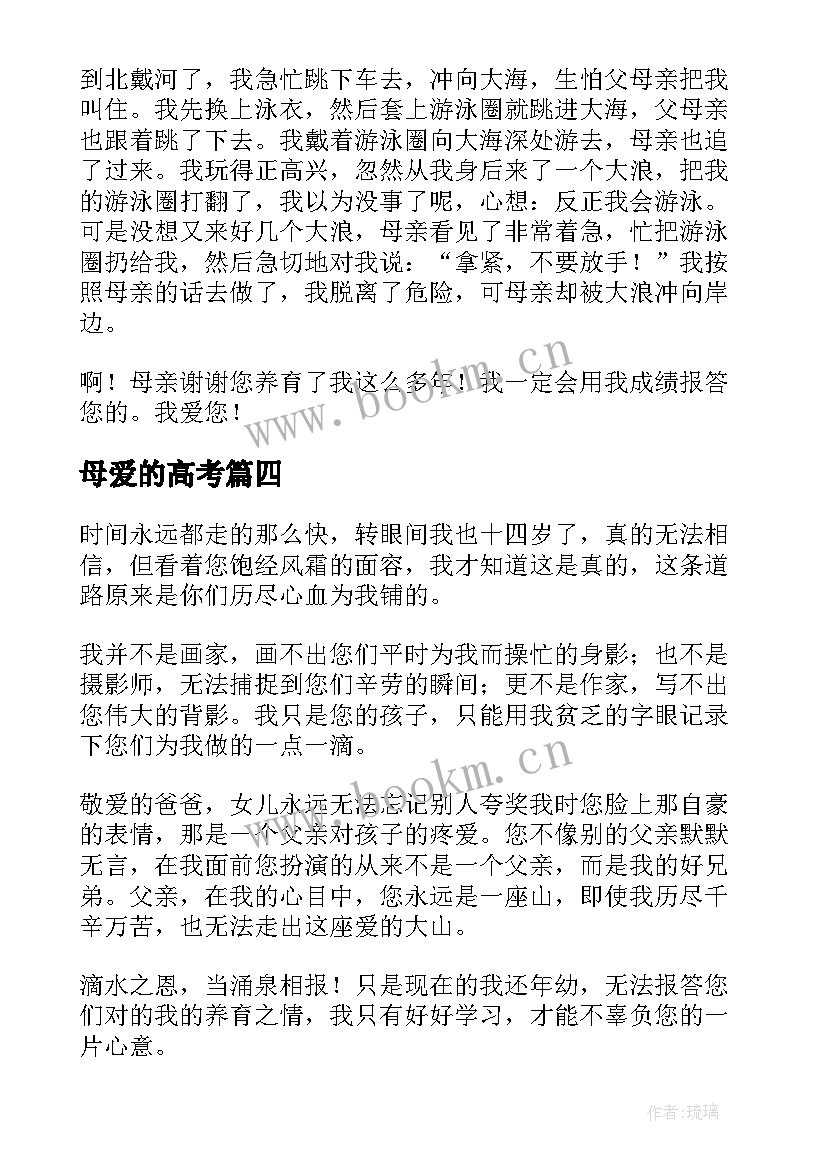 2023年母爱的高考 感恩母爱写母爱(优质10篇)