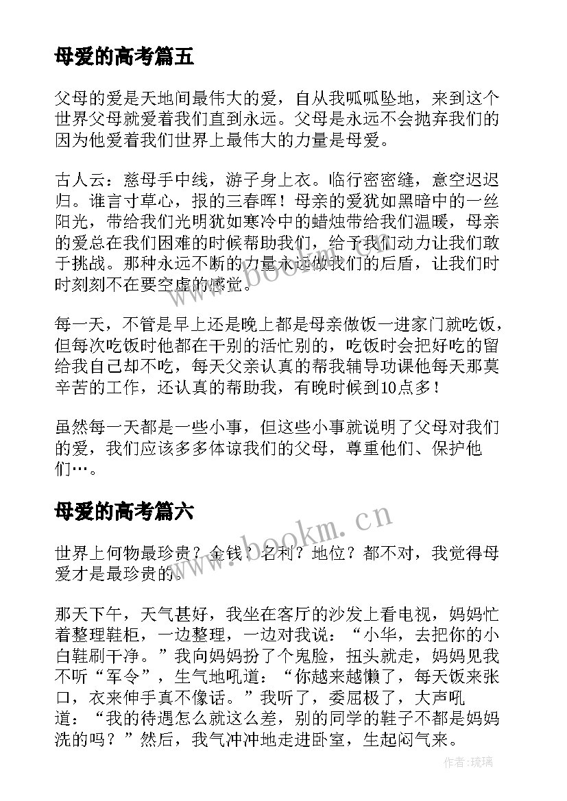 2023年母爱的高考 感恩母爱写母爱(优质10篇)