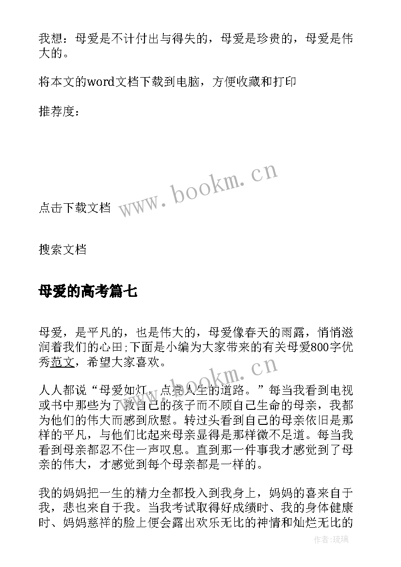 2023年母爱的高考 感恩母爱写母爱(优质10篇)