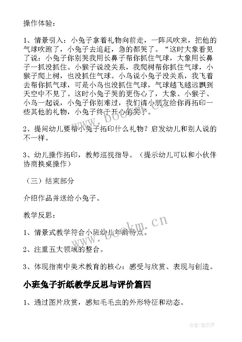 2023年小班兔子折纸教学反思与评价(大全5篇)