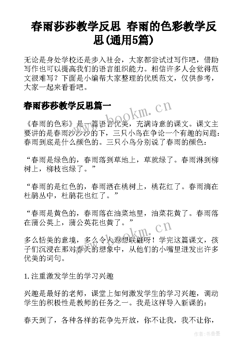 春雨莎莎教学反思 春雨的色彩教学反思(通用5篇)