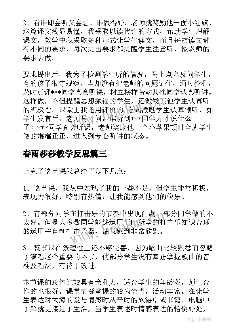 春雨莎莎教学反思 春雨的色彩教学反思(通用5篇)