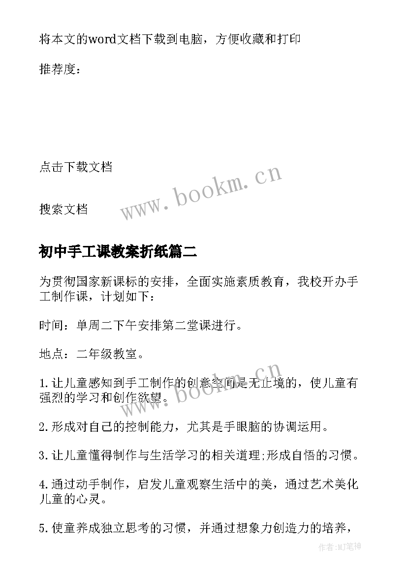 最新初中手工课教案折纸(模板5篇)