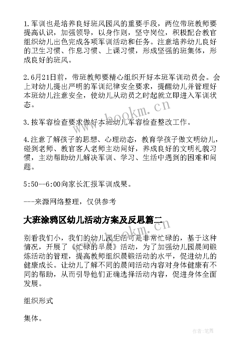 2023年大班涂鸦区幼儿活动方案及反思 大班幼儿活动方案(汇总7篇)