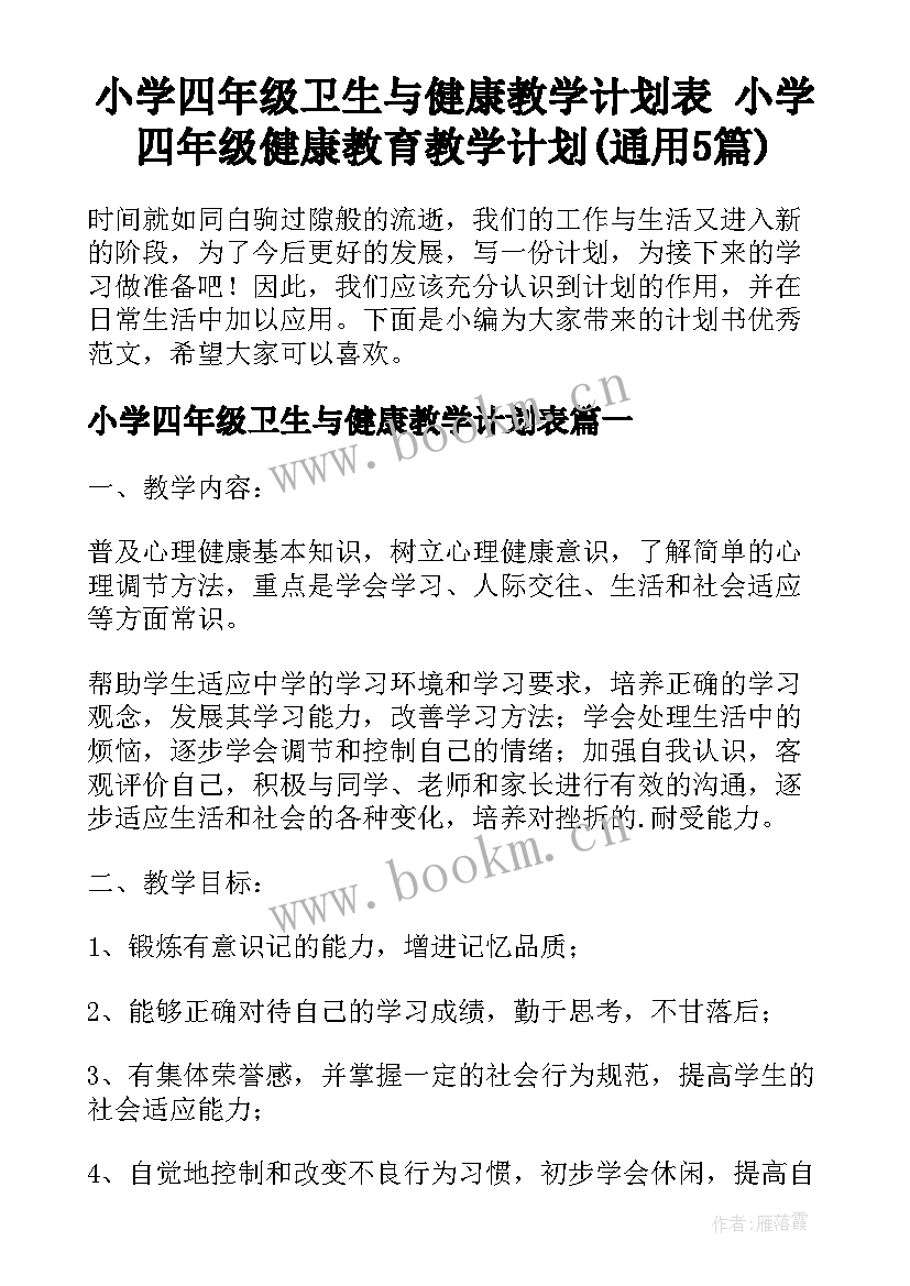 小学四年级卫生与健康教学计划表 小学四年级健康教育教学计划(通用5篇)