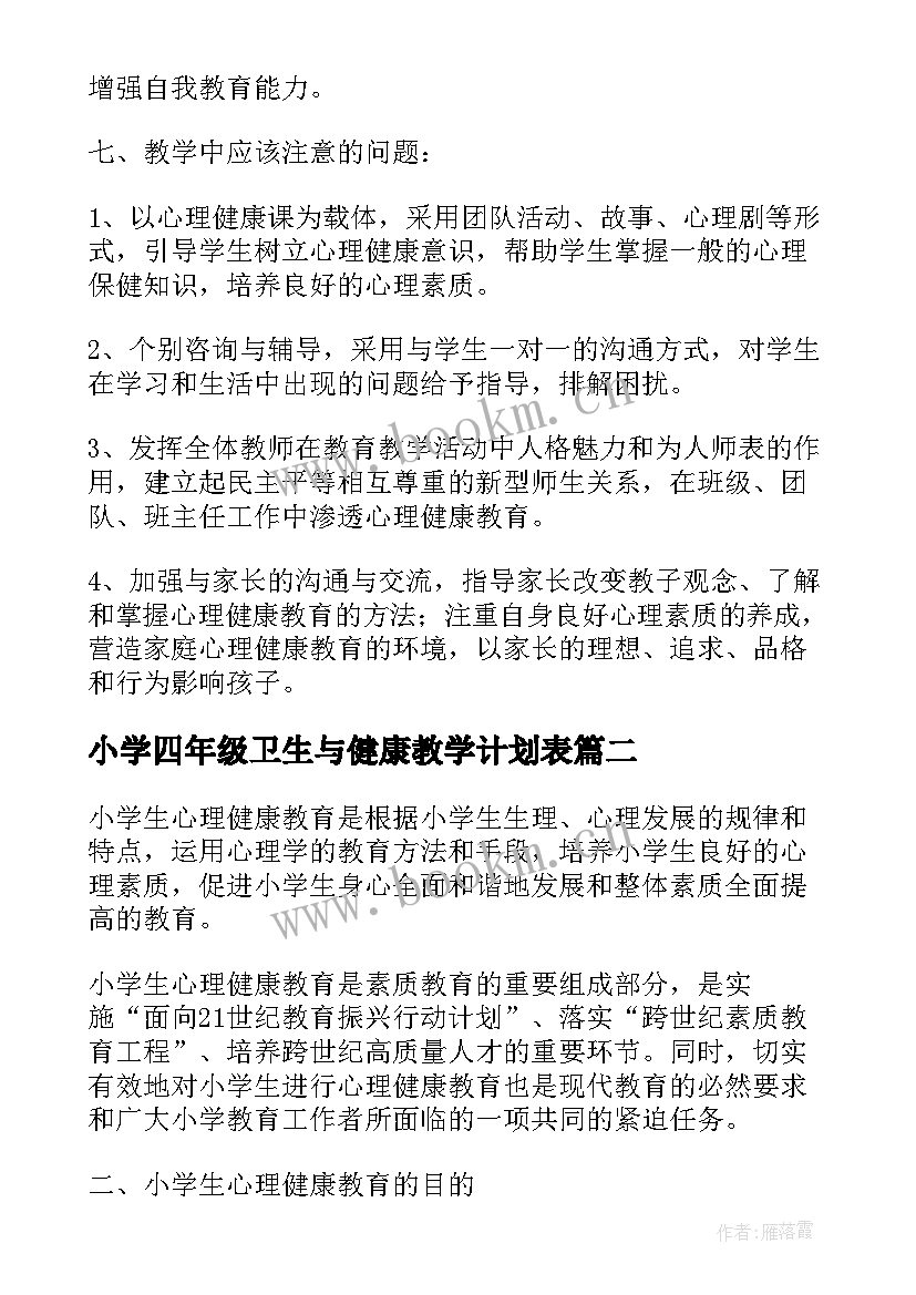 小学四年级卫生与健康教学计划表 小学四年级健康教育教学计划(通用5篇)