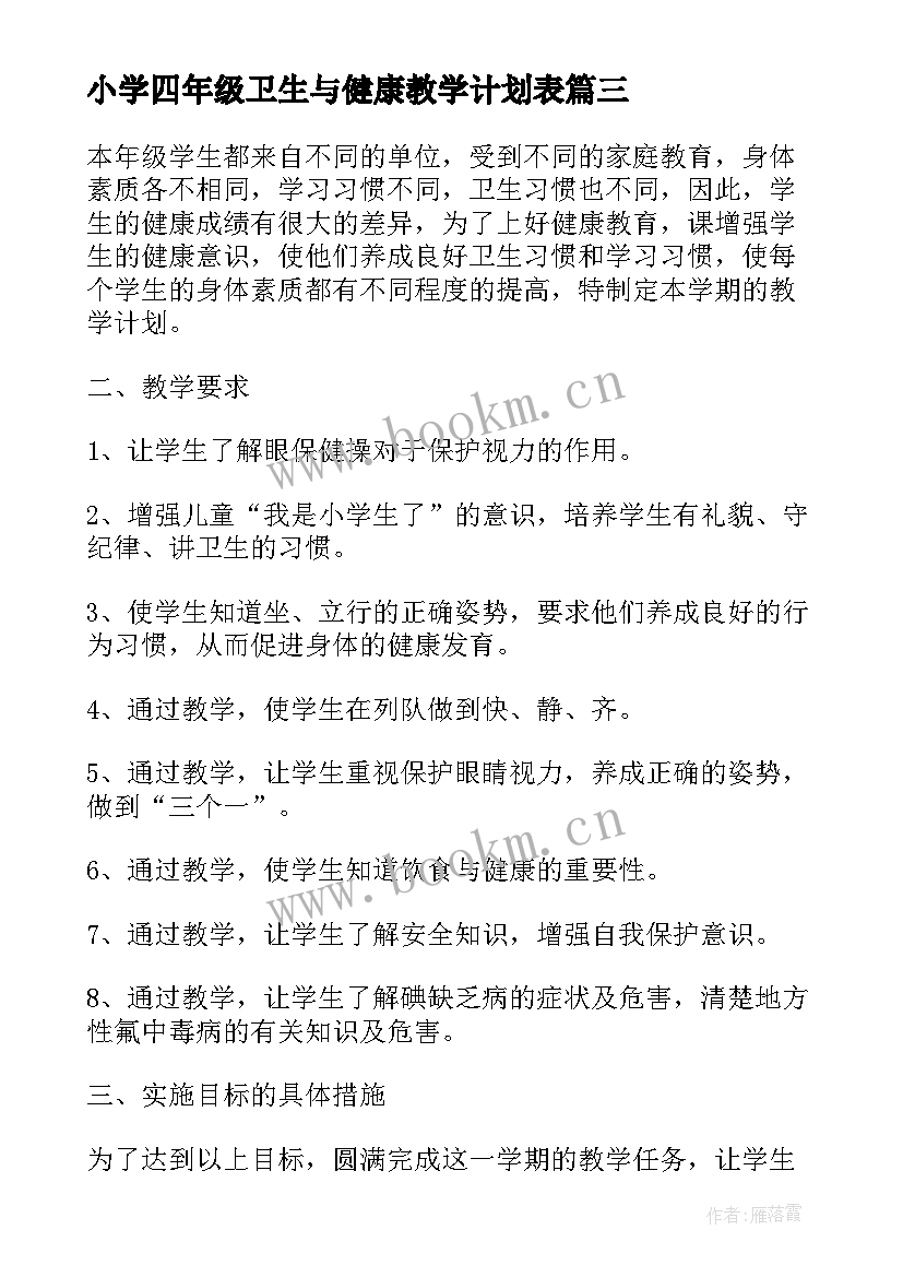 小学四年级卫生与健康教学计划表 小学四年级健康教育教学计划(通用5篇)