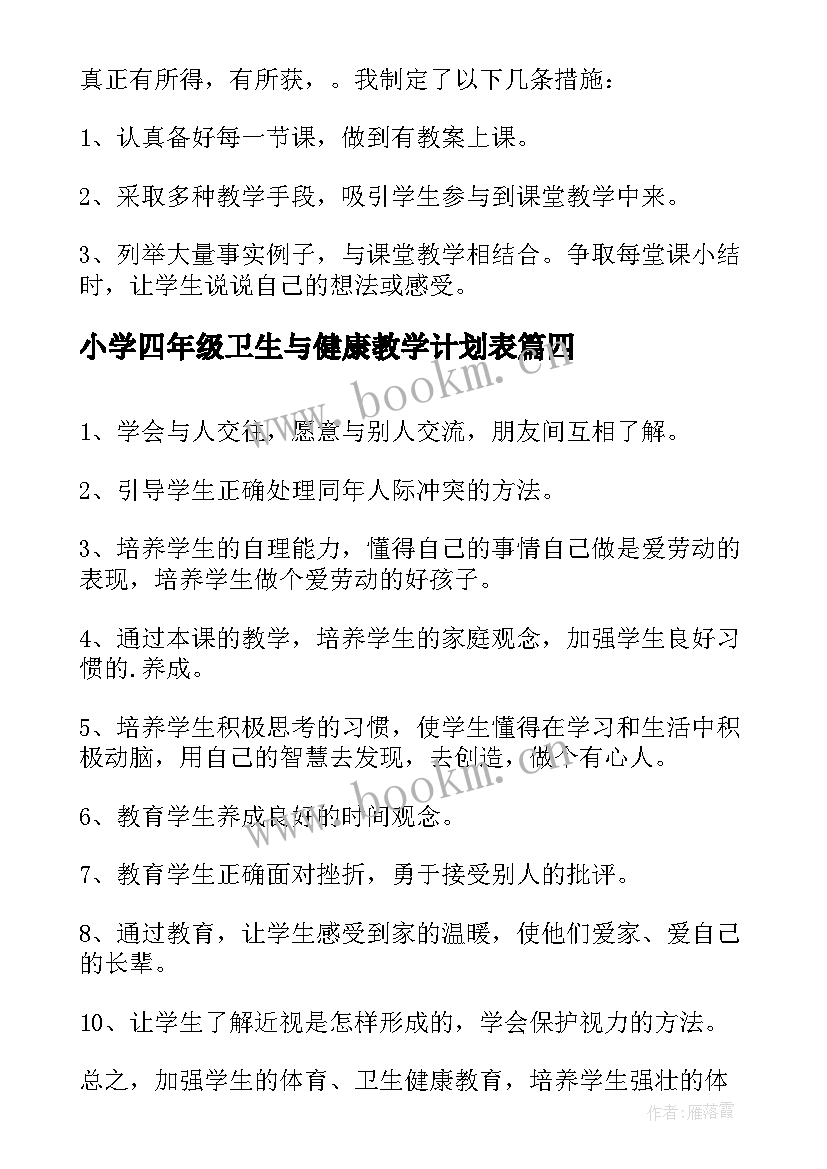 小学四年级卫生与健康教学计划表 小学四年级健康教育教学计划(通用5篇)