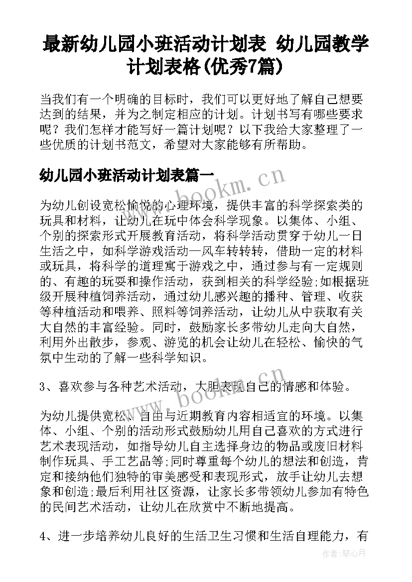 最新幼儿园小班活动计划表 幼儿园教学计划表格(优秀7篇)