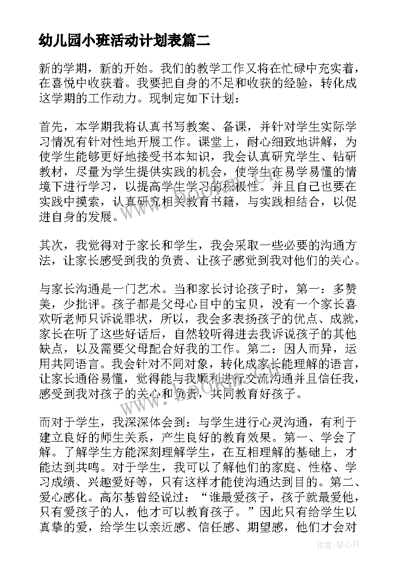 最新幼儿园小班活动计划表 幼儿园教学计划表格(优秀7篇)