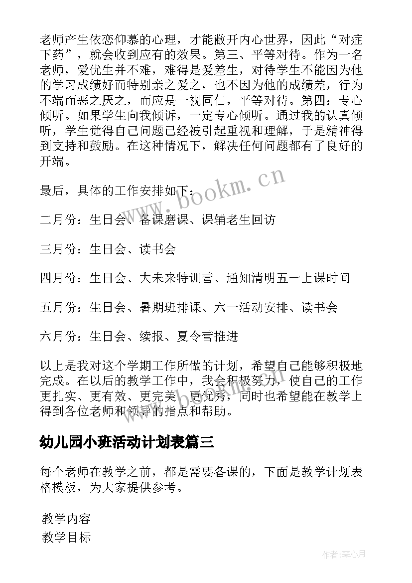 最新幼儿园小班活动计划表 幼儿园教学计划表格(优秀7篇)