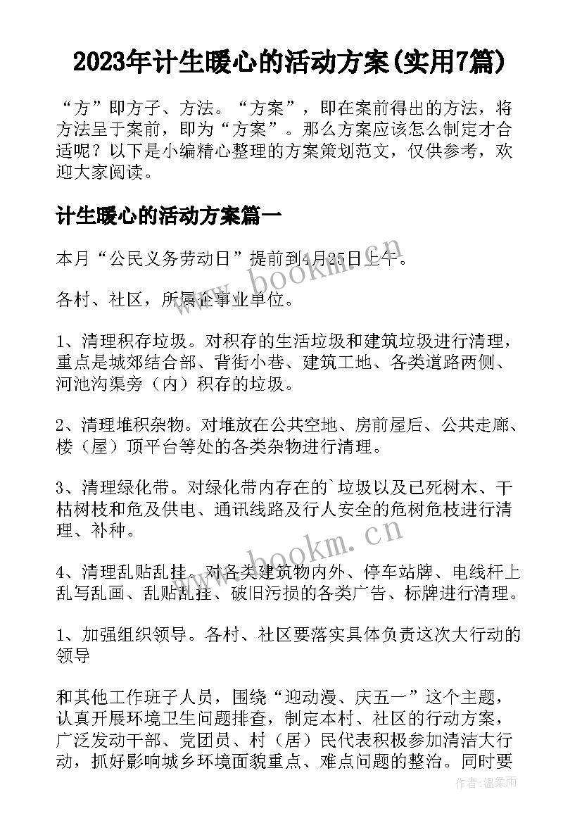 2023年计生暖心的活动方案(实用7篇)