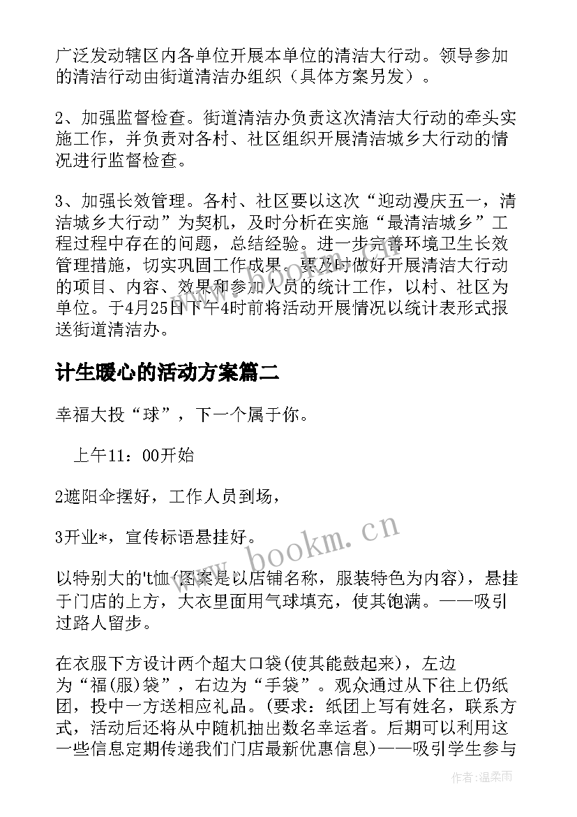 2023年计生暖心的活动方案(实用7篇)