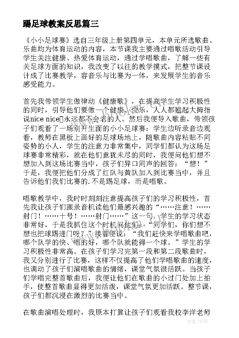 最新踢足球教案反思 小足球赛课程教学反思(通用5篇)