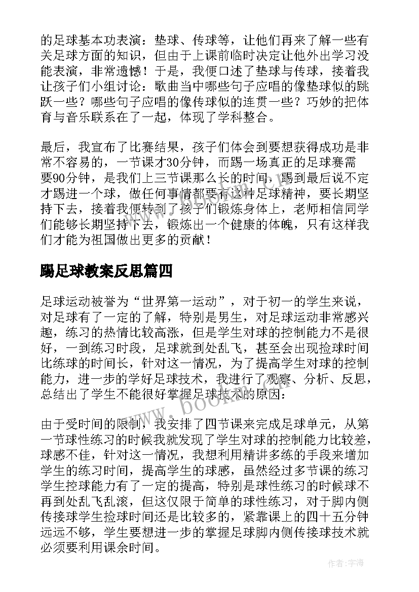 最新踢足球教案反思 小足球赛课程教学反思(通用5篇)