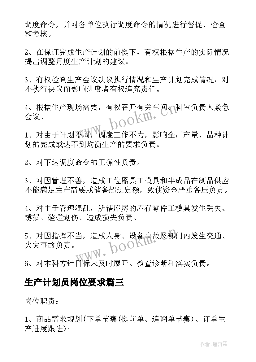 最新生产计划员岗位要求(大全5篇)