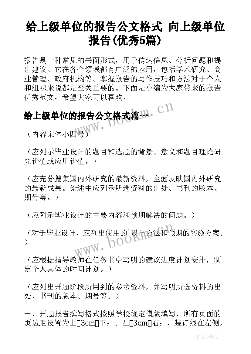 给上级单位的报告公文格式 向上级单位报告(优秀5篇)