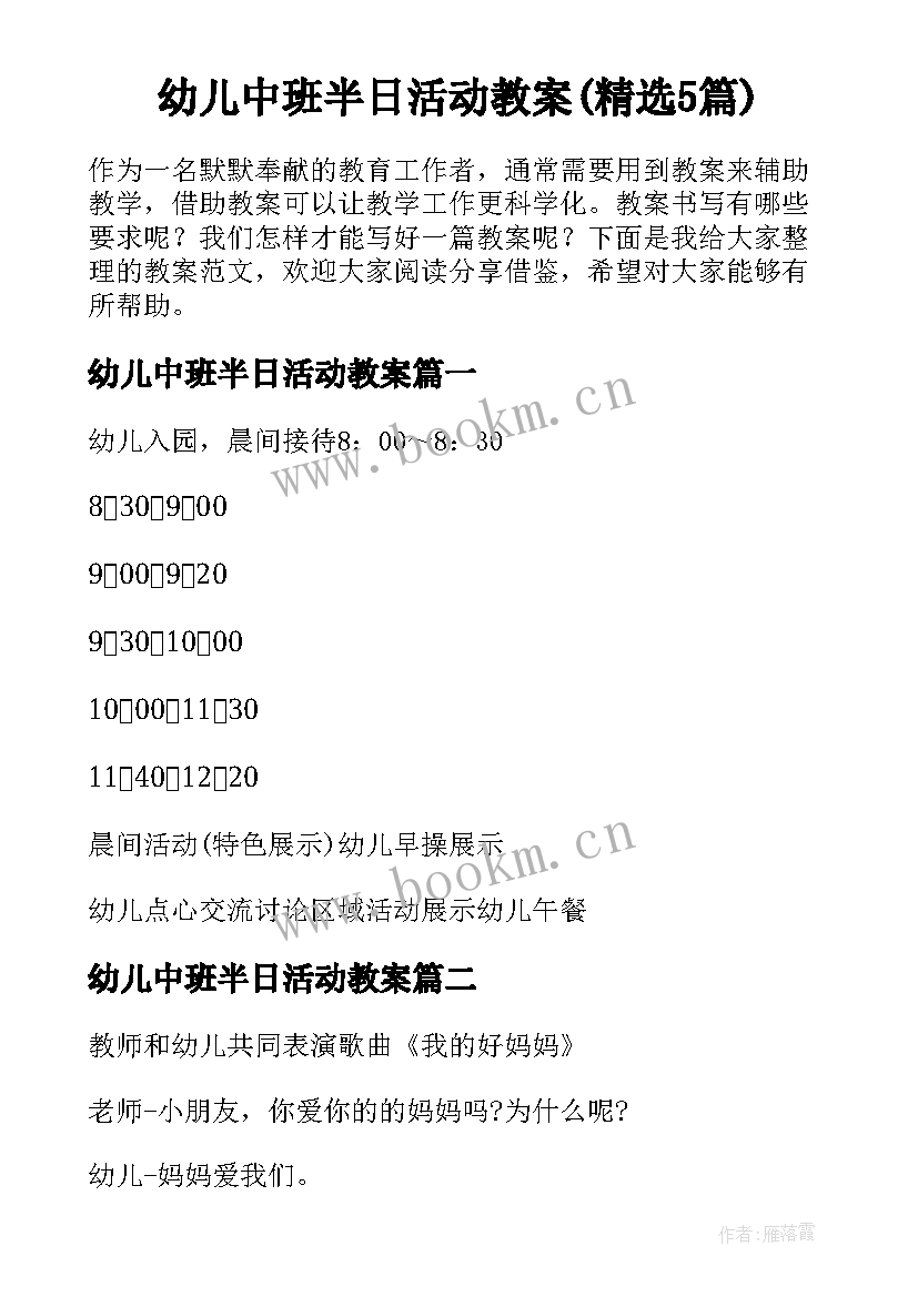 幼儿中班半日活动教案(精选5篇)