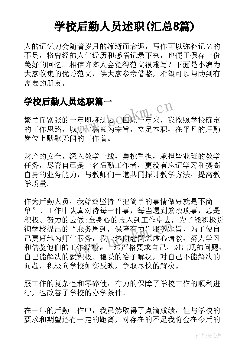 学校后勤人员述职(汇总8篇)