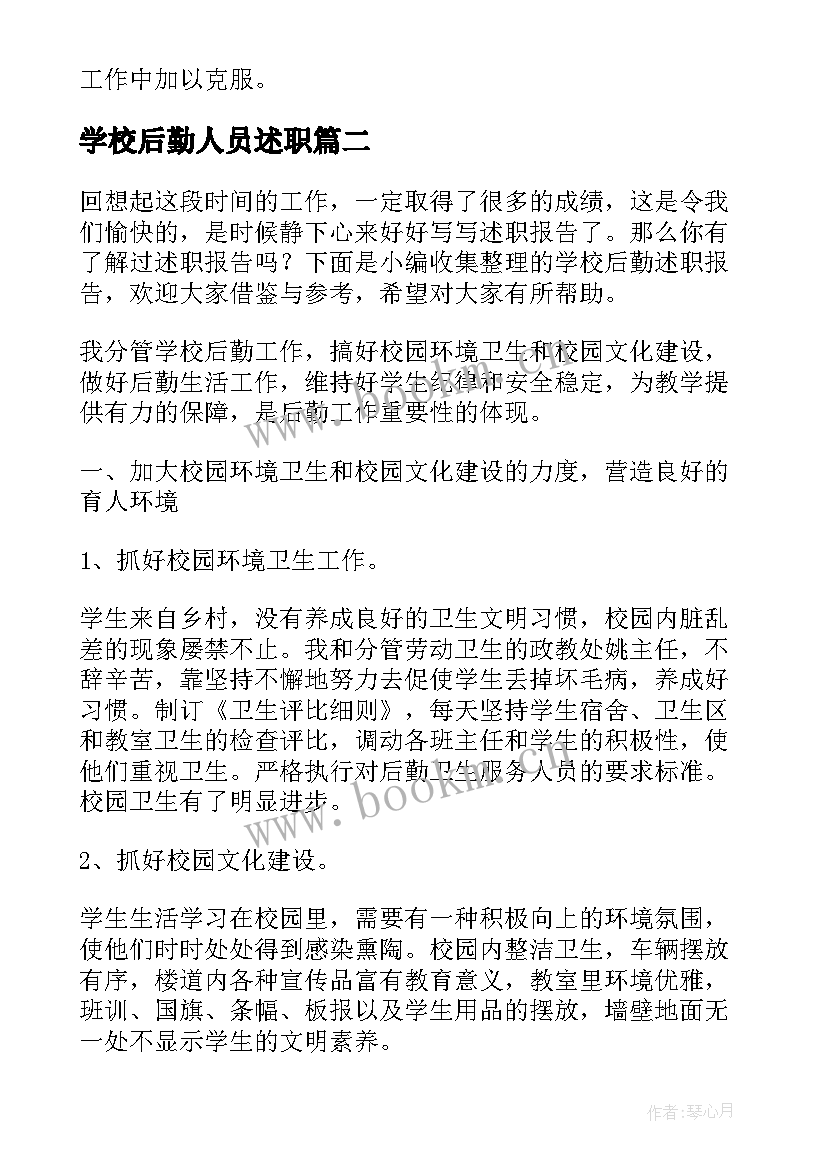 学校后勤人员述职(汇总8篇)