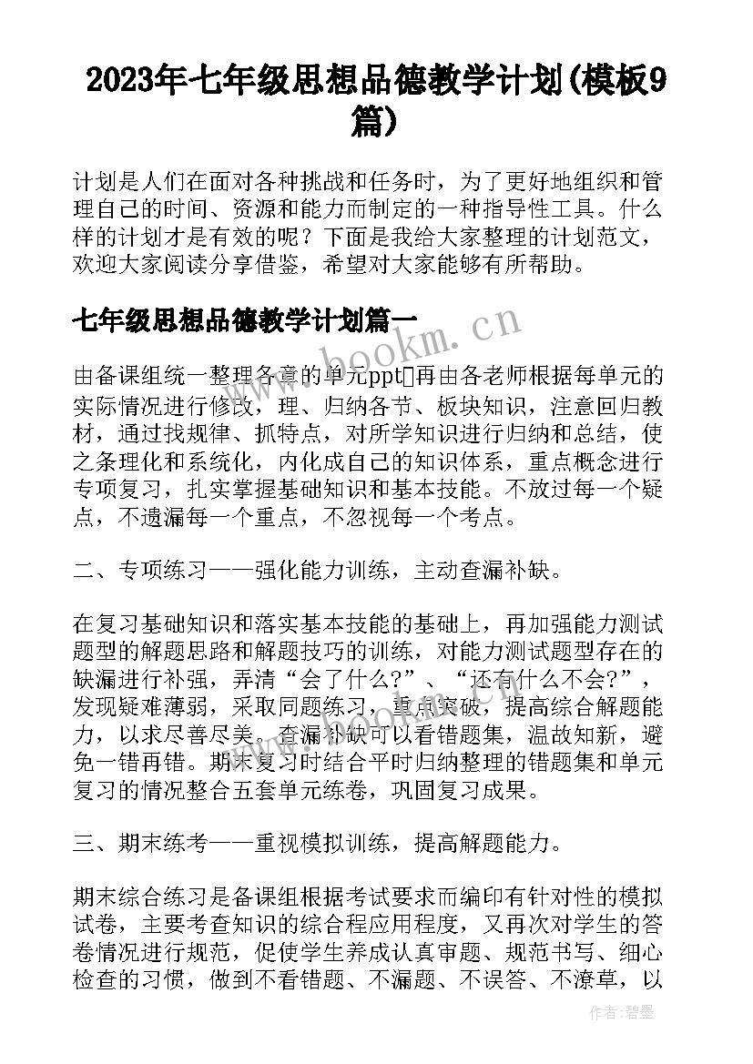 2023年七年级思想品德教学计划(模板9篇)