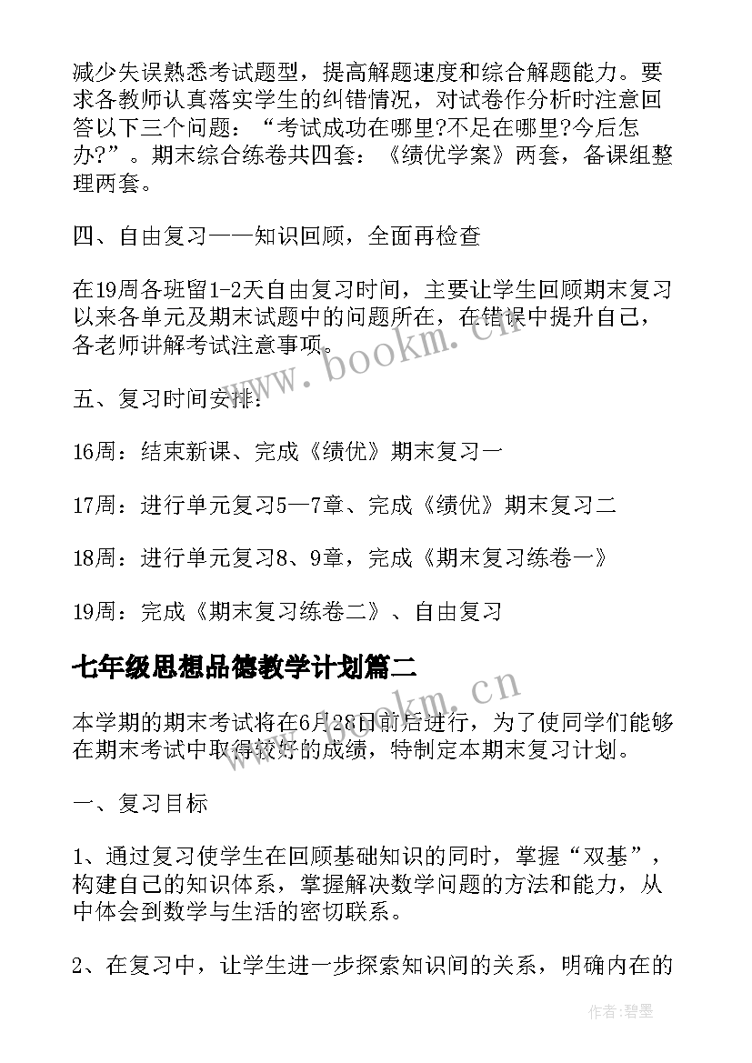 2023年七年级思想品德教学计划(模板9篇)