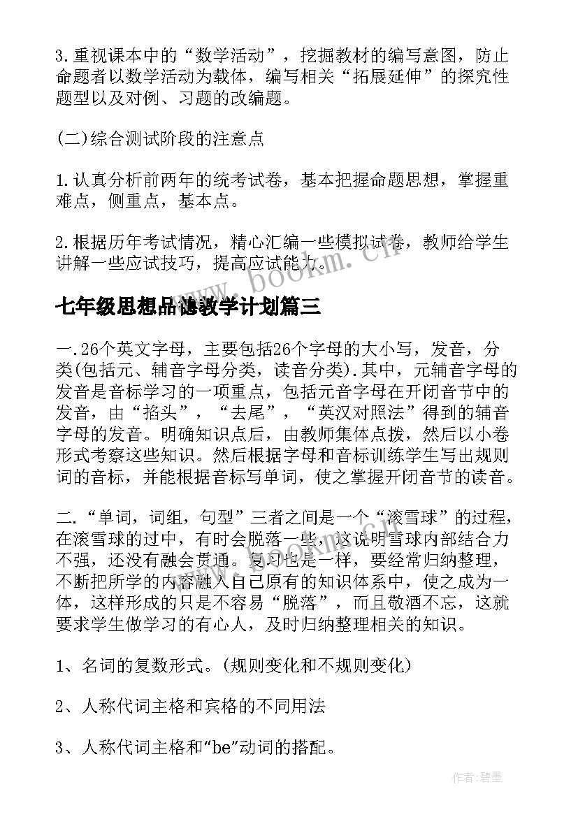 2023年七年级思想品德教学计划(模板9篇)