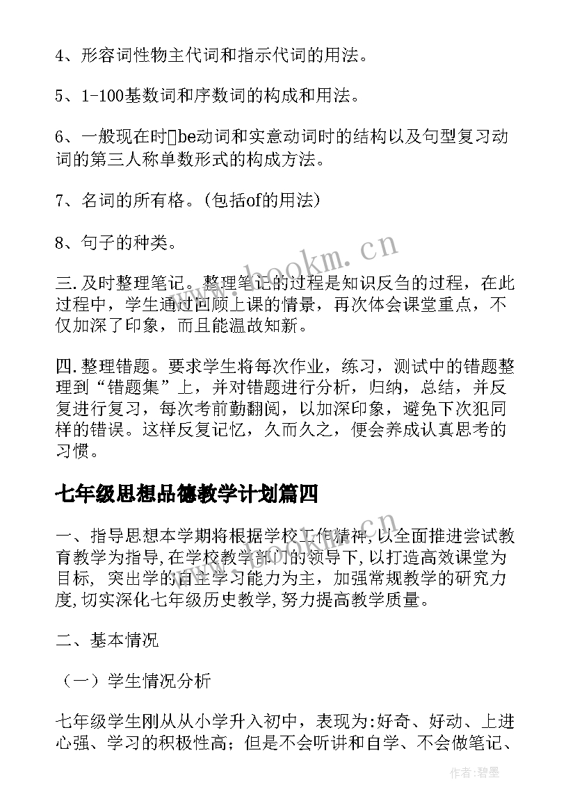 2023年七年级思想品德教学计划(模板9篇)