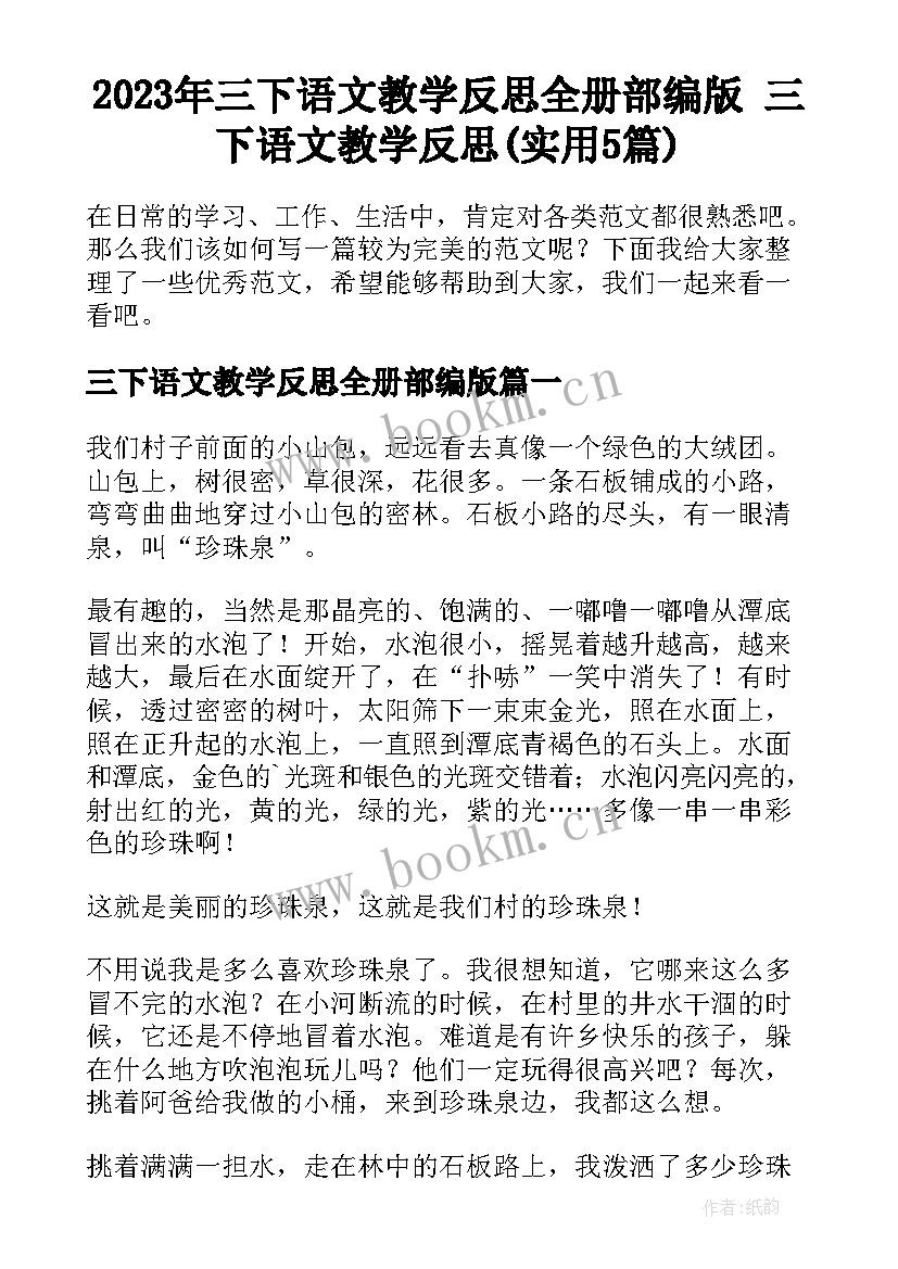 2023年三下语文教学反思全册部编版 三下语文教学反思(实用5篇)