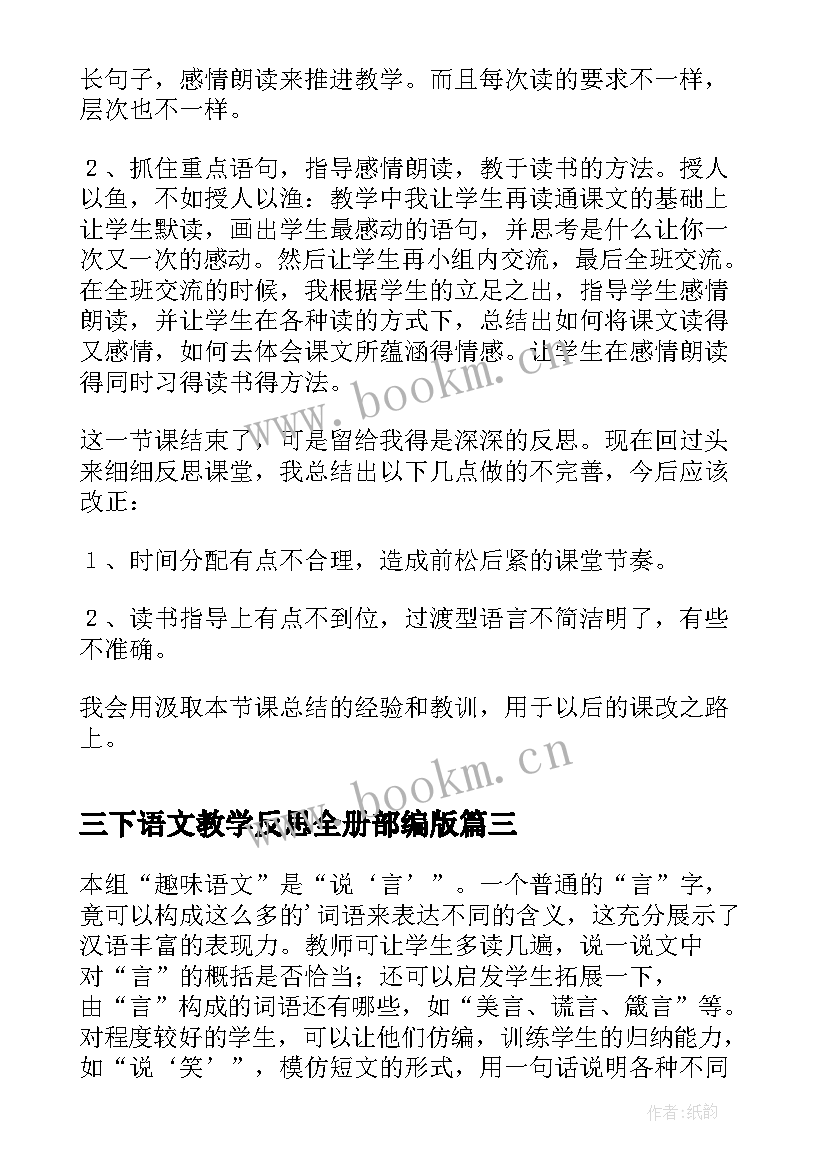 2023年三下语文教学反思全册部编版 三下语文教学反思(实用5篇)