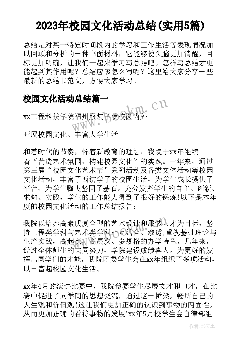 2023年校园文化活动总结(实用5篇)