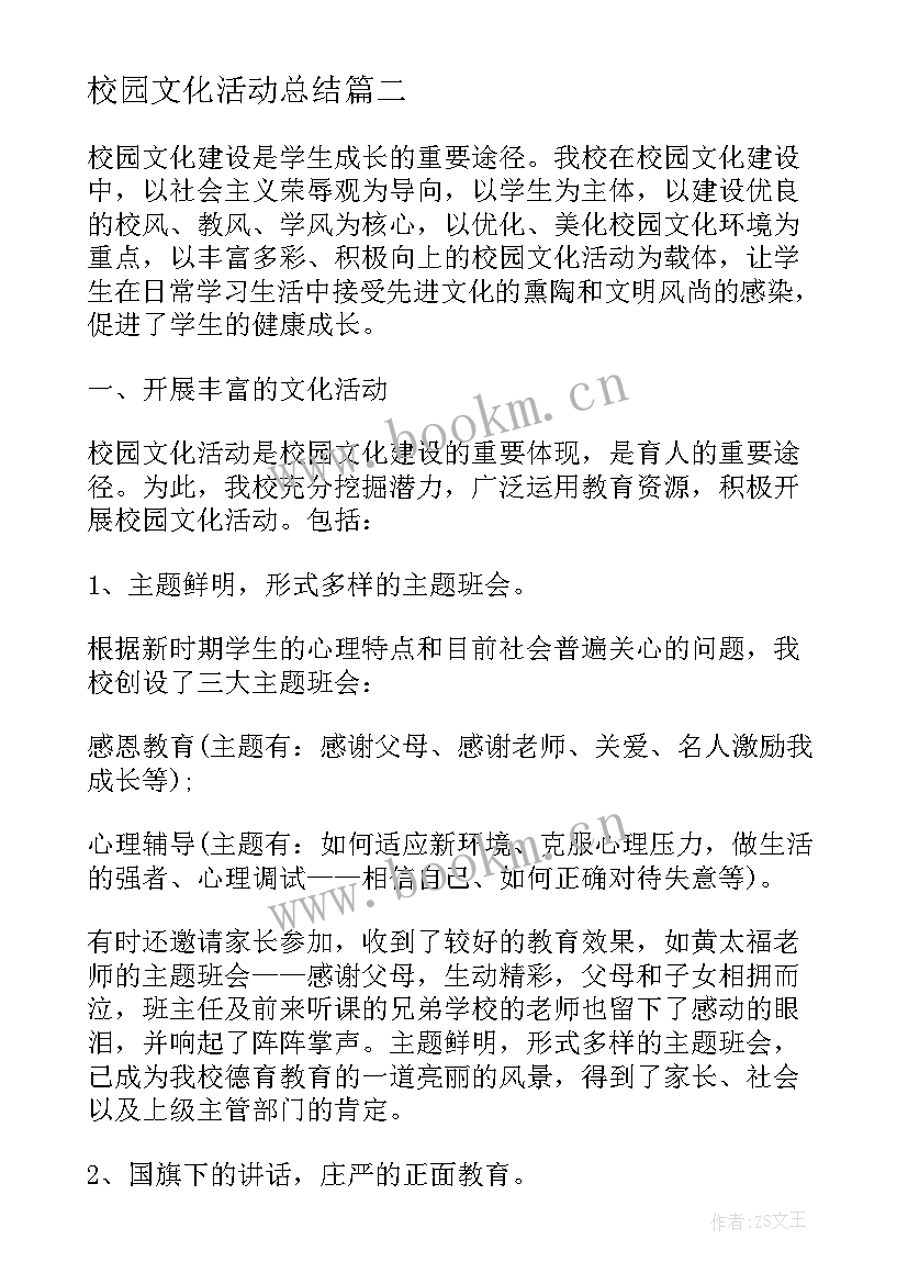 2023年校园文化活动总结(实用5篇)